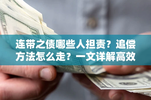 北京连带之债哪些人担责？追偿方法怎么走？一文详解高效维权流程