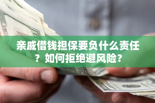 北京亲戚借钱担保要负什么责任？如何拒绝避风险？