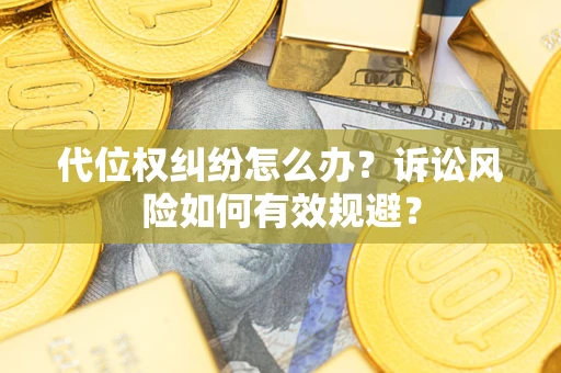 北京代位权纠纷怎么办？诉讼风险如何有效规避？