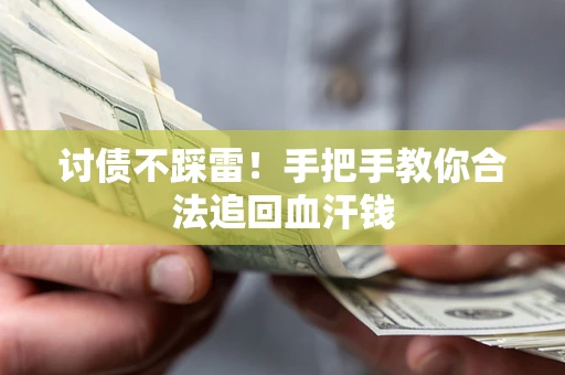 北京讨债不踩雷！手把手教你合法追回血汗钱