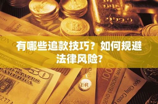 北京有哪些追款技巧？如何规避法律风险?