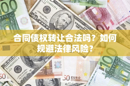 北京合同债权转让合法吗？如何规避法律风险？