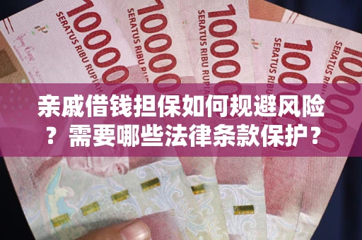 北京亲戚借钱担保如何规避风险？需要哪些法律条款保护？