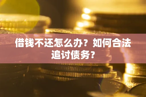 北京借钱不还怎么办？如何合法追讨债务？