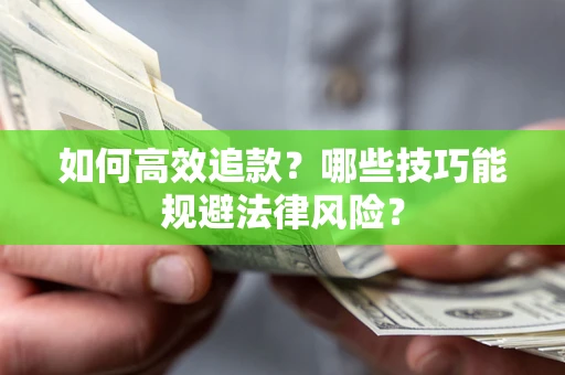 北京如何高效追款？哪些技巧能规避法律风险？