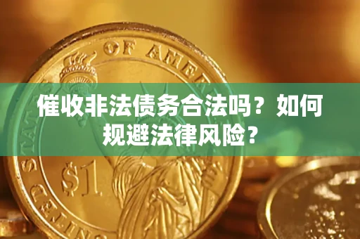 北京催收非法债务合法吗？如何规避法律风险？