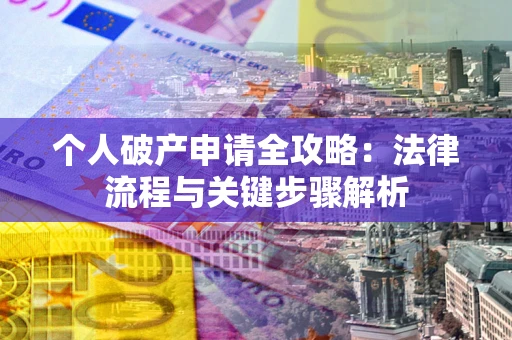 北京个人破产申请全攻略：法律流程与关键步骤解析