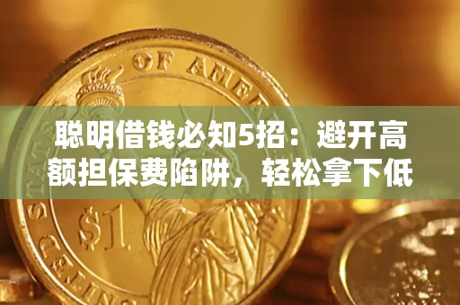 北京聪明借钱必知5招：避开高额担保费陷阱，轻松拿下低息贷款
