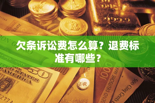 北京欠条诉讼费怎么算？退费标准有哪些？
