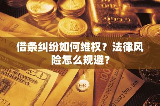 北京借条纠纷如何维权？法律风险怎么规避？
