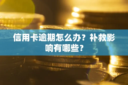 北京信用卡逾期怎么办？补救影响有哪些？