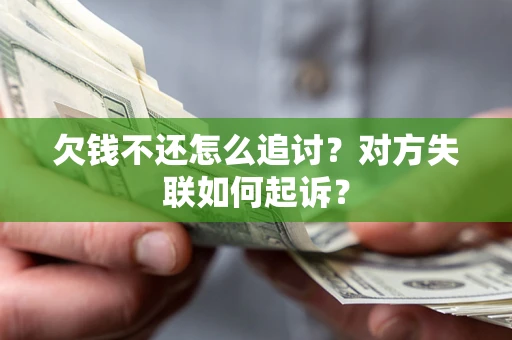北京欠钱不还怎么追讨？对方失联如何起诉？