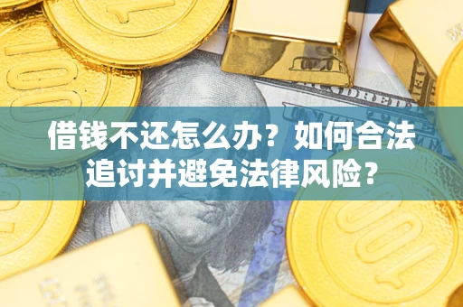 北京借钱不还怎么办？如何合法追讨并避免法律风险？