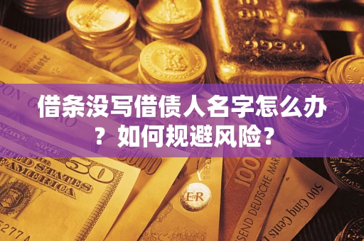 北京借条没写借债人名字怎么办？如何规避风险？