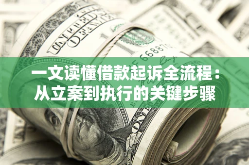 北京一文读懂借款起诉全流程：从立案到执行的关键步骤