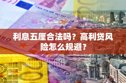 北京利息五厘合法吗？高利贷风险怎么规避？