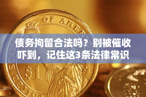 北京债务拘留合法吗?别被催收吓到,记住这3条法律常识 北京债务拘留合法吗?别被催收吓到,记住这3条法律常识