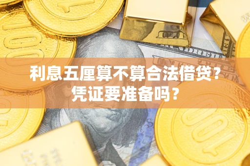 北京利息五厘算不算合法借贷？凭证要准备吗？