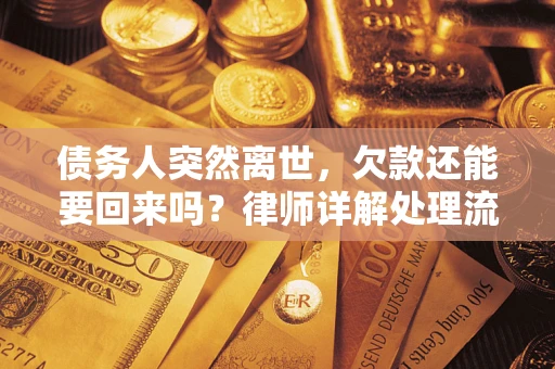 北京债务人突然离世，欠款还能要回来吗？律师详解处理流程