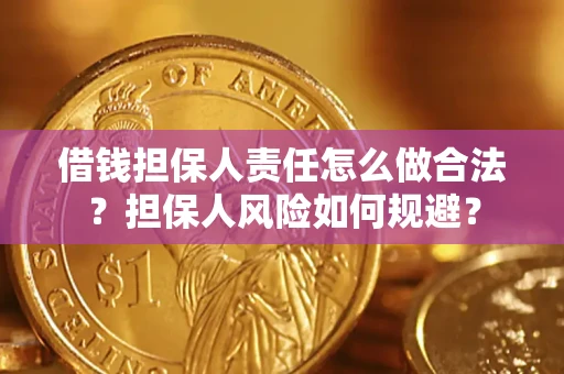 北京借钱担保人责任怎么做合法？担保人风险如何规避？