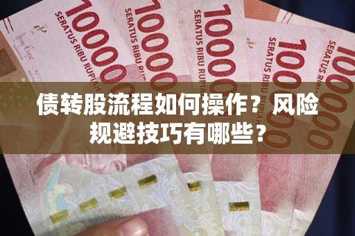 北京债转股流程如何操作？风险规避技巧有哪些？