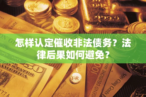 北京怎样认定催收非法债务？法律后果如何避免？