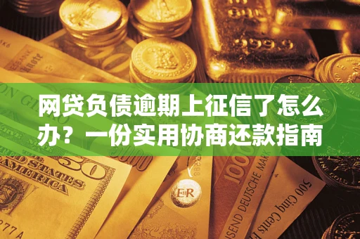 北京网贷负债逾期上征信了怎么办？一份实用协商还款指南请收好