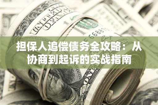 北京担保人追偿债务全攻略:从协商到起诉的实战指南 北京担保人追偿债务全攻略:从协商到起诉的实战指南