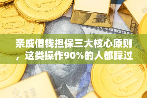 北京亲戚借钱担保三大核心原则，这类操作90%的人都踩过坑！附法院判决案例