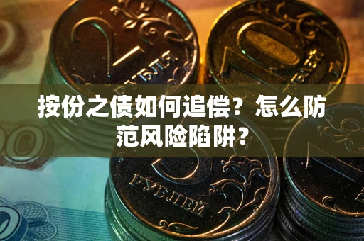 北京按份之债如何追偿？怎么防范风险陷阱？