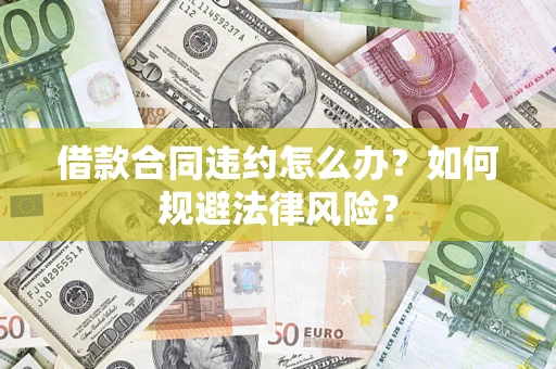 北京借款合同违约怎么办？如何规避法律风险？