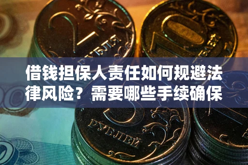 北京借钱担保人责任如何规避法律风险？需要哪些手续确保安全？