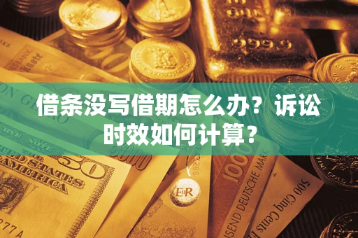 北京借条没写借期怎么办？诉讼时效如何计算？
