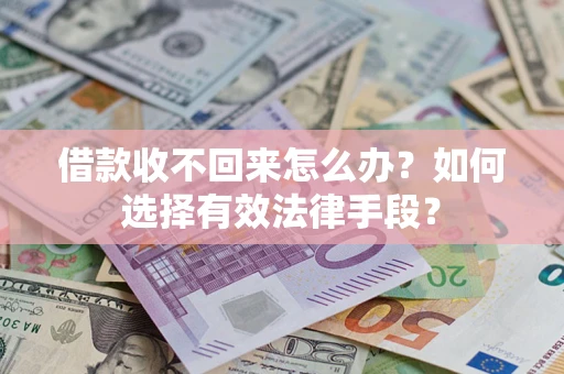 北京借款收不回来怎么办？如何选择有效法律手段？
