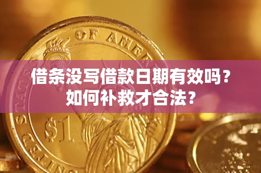 北京借条没写借款日期有效吗？如何补救才合法？