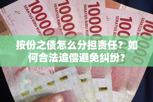 北京按份之债怎么分担责任？如何合法追偿避免纠纷？