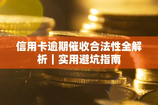北京信用卡逾期催收合法性全解析｜实用避坑指南