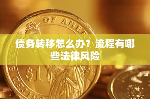 北京债务转移怎么办？流程有哪些法律风险